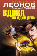 Книга - Николай Иванович Леонов - Вдова на один день (fb2) читать без регистрации