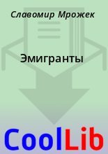 Книга - Славомир  Мрожек - Эмигранты (fb2) читать без регистрации