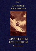 Книга - Александр  Ярославский - Аргонавты вселенной (fb2) читать без регистрации