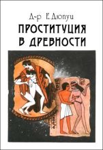 Книга - Эдмонд  Дюпуи - Проституция в древности (fb2) читать без регистрации