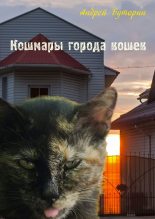 Книга - Андрей Русланович Буторин - Кошмары города кошек (fb2) читать без регистрации