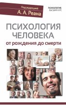 Книга -   Коллектив авторов - Психология человека от рождения до смерти (fb2) читать без регистрации