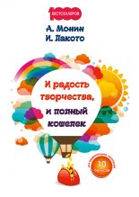 Книга - Антон Алексеевич Монин - И радость творчества, и полный кошелек (fb2) читать без регистрации