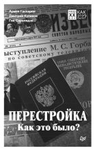 Книга - Армен Сумбатович Гаспарян - Перестройка. Как это было? (fb2) читать без регистрации
