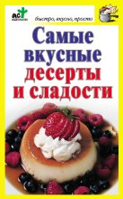 Книга - Дарья  Костина - Самые вкусные десерты и сладости (fb2) читать без регистрации