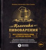 Книга - Джамиль  Зайнашефф - Классика пивоварения. Все стили и виды пива от эля до лагера (pdf) читать без регистрации