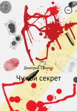 Книга - Дмитрий Александрович Самгин - Чужой секрет (fb2) читать без регистрации