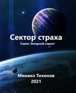 Книга - Михаил  Тихонов - Сектор страха (fb2) читать без регистрации