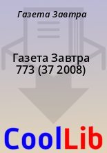 Книга - Газета  Завтра - Газета Завтра 773 (37 2008) (fb2) читать без регистрации