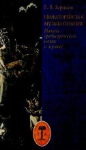 Книга - Евгений Владимирович Герцман - Пифагорейское музыкознание. Начала древнегреческой науки о музыке (djvu) читать без регистрации