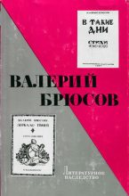 Книга - Валерий Яковлевич Брюсов - Неизданная проза (fb2) читать без регистрации