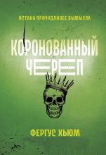 Книга - Фергюс  Хьюм - Коронованный череп (fb2) читать без регистрации