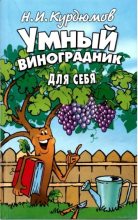 Книга - Николай Иванович Курдюмов - Умный виноградник для себя (2 издание) (fb2) читать без регистрации