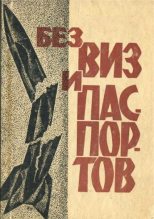 Книга - Леонид Ефимович Беренштейн - Без виз и паспортов (fb2) читать без регистрации