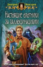 Книга - Дмитрий  Мансуров - Настоящие охотники за галлюцинациями (fb2) читать без регистрации