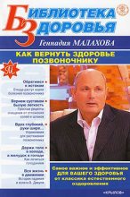 Книга - Геннадий Петрович Малахов - Как вернуть здоровье позвоночнику (fb2) читать без регистрации