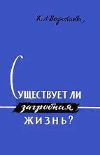 Книга - Кира Леонидовна Воропаева - Существует ли загробная жизнь? (fb2) читать без регистрации
