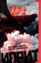 Книга - Виктор Борисович Шкловский - Иприт (fb2) читать без регистрации