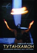 Книга - Николай Владимирович Коляда - Тутанхамон (fb2) читать без регистрации