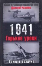 Книга - Дмитрий Борисович Хазанов - 1941. Война в воздухе. Горькие уроки (fb2) читать без регистрации