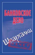 Книга - Мария Борисовна Кановская - Банковское дело. Шпаргалки (fb2) читать без регистрации