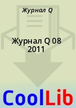Книга - Журнал  Q - Журнал Q 08 2011 (fb2) читать без регистрации