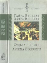 Книга - Заяра Артемовна Веселая - Судьба и книги Артема Веселого (fb2) читать без регистрации
