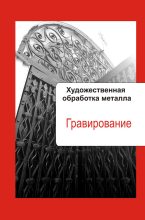 Книга - Илья  Мельников - Художественная обработка металла. Гравирование (fb2) читать без регистрации