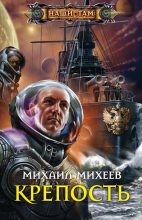 Книга - Михаил Александрович Михеев - Крепость (fb2) читать без регистрации