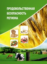 Книга - Алеся Николаевна Анищенко - Продовольственная безопасность региона (fb2) читать без регистрации