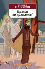 Книга - Владимир Владимирович Набоков - Взгляни на арлекинов! (fb2) читать без регистрации