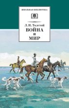 Книга - Лев Николаевич Толстой - Война и мир. Том 2 (fb2) читать без регистрации