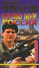 Книга - Дмитрий  Черкасов - Косово поле. Россия (fb2) читать без регистрации