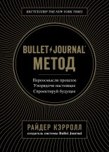 Книга - Райдер  Кэрролл - Bullet Journal метод (fb2) читать без регистрации