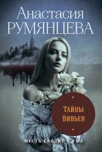 Книга - Анастасия Сергеевна Румянцева - Тайны Вивьен (fb2) читать без регистрации