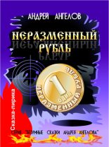 Книга - Андрей  Ангелов - Неразменный рубль (fb2) читать без регистрации