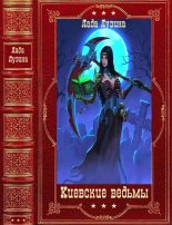 Книга - Лада  Лузина - Киевские ведьмы. Компиляция. Книги 1-12 (fb2) читать без регистрации