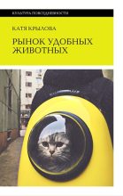 Книга - Катя  Крылова - Рынок удобных животных (fb2) читать без регистрации