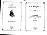 Книга - Евгений Владимирович Герцман - Музыка Древней Греции и Рима (pdf) читать без регистрации