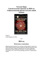 Книга - Татьяна  Борщ - Самый полный гороскоп на 2024 год. Астрологический прогноз для всех знаков Зодиака (pdf) читать без регистрации