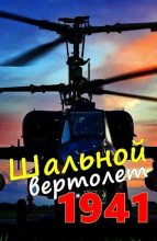 Книга - Алексей  Соболев - Шальной вертолет. 1941 (fb2) читать без регистрации