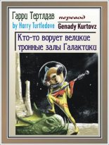 Книга - Гарри  Тертлдав - Кто-то ворует великие тронные залы Галактики (fb2) читать без регистрации