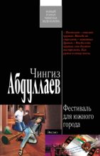 Книга - Чингиз Акифович Абдуллаев - Фестиваль для южного города (fb2) читать без регистрации
