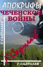 Книга - Герман Умаралиевич Садулаев - Апокрифы Чеченской войны (fb2) читать без регистрации
