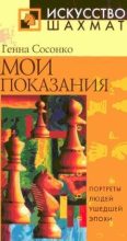 Книга - Геннадий Борисович Сосонко - Мои показания (fb2) читать без регистрации