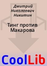 Книга - Дмитрий Николаевич Никитин - Тинг против Макарова (fb2) читать без регистрации