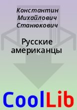 Книга - Константин Михайлович Станюкович - Русские американцы (fb2) читать без регистрации