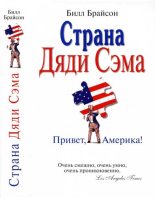 Книга - Билл  Брайсон - Страна Дяди Сэма : Привет, Америка!  (fb2) читать без регистрации