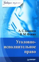 Книга - В. М. Фокин - Уголовно-исполнительное право (fb2) читать без регистрации