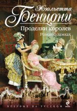 Книга - Жюльетта  Бенцони - Проделки королев. Роман о замках (fb2) читать без регистрации